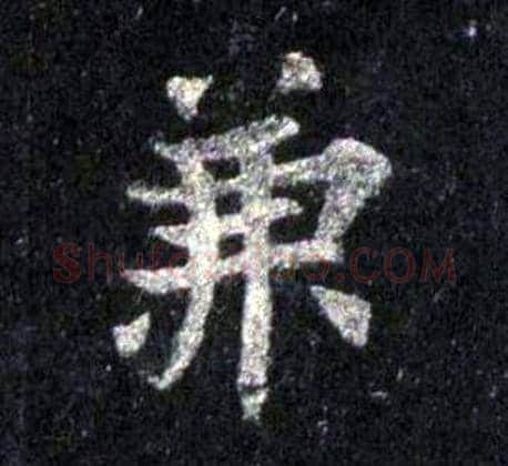 兼字裴休毛笔楷书书法写法,摘自圭峰禅师碑