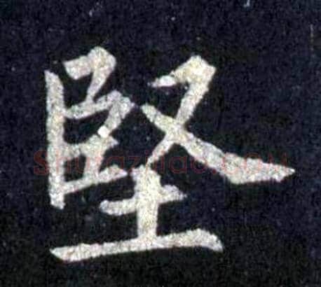 堅字裴休毛笔楷书书法写法,摘自圭峰禅师碑