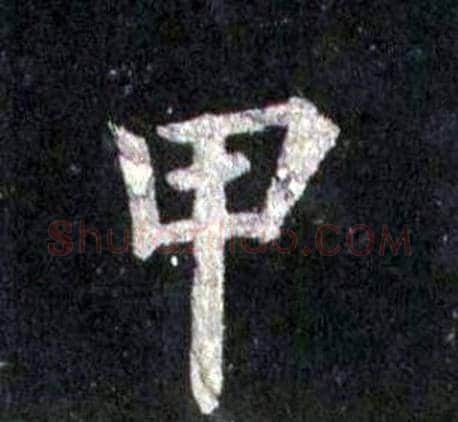 甲字裴休毛笔楷书书法写法,摘自圭峰禅师碑