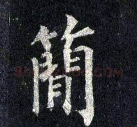 簡字裴休毛笔楷书书法写法,摘自圭峰禅师碑