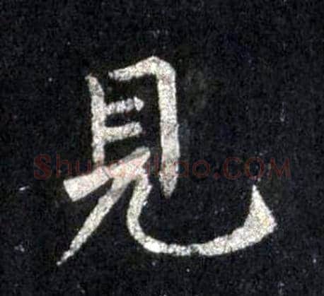 見字裴休毛笔楷书书法写法,摘自圭峰禅师碑
