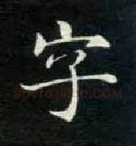 字毛笔楷书写法,摘自唐钟绍京灵飞经
