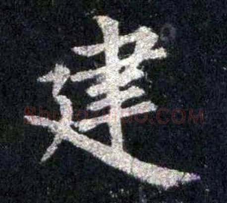 建字裴休毛笔楷书书法写法,摘自圭峰禅师碑