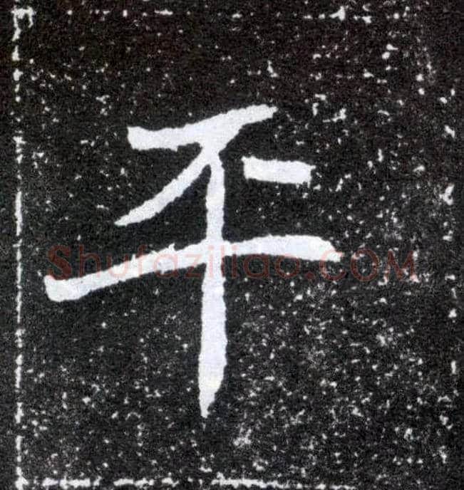 平毛笔楷书写法,摘自北魏元怀墓志