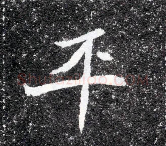 平毛笔楷书写法,摘自北魏元怀墓志