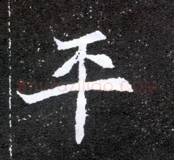 平毛笔楷书写法,摘自北魏元怀墓志