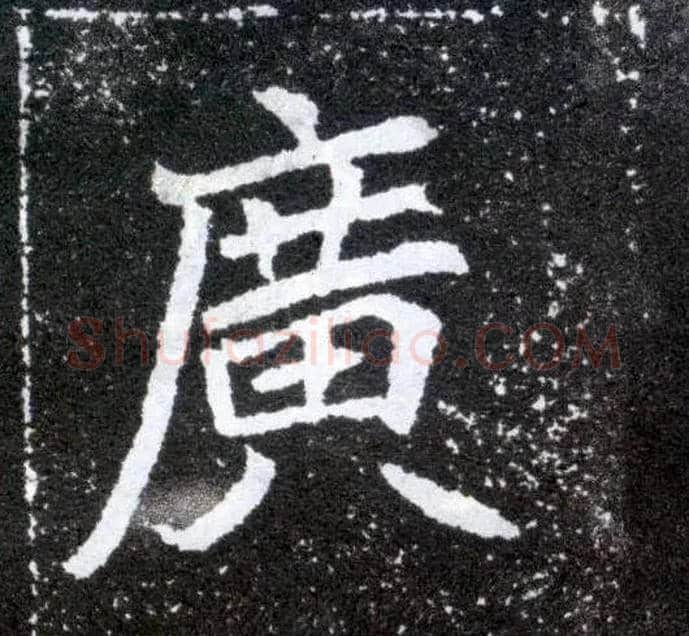 廣毛笔楷书写法,摘自北魏元怀墓志