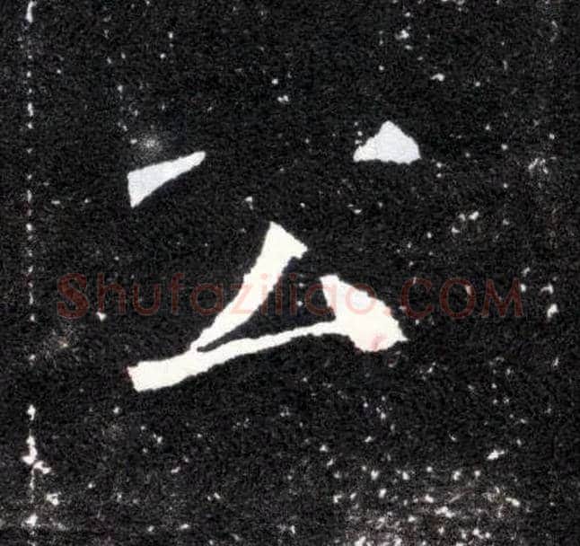 公毛笔楷书写法,摘自北魏元怀墓志