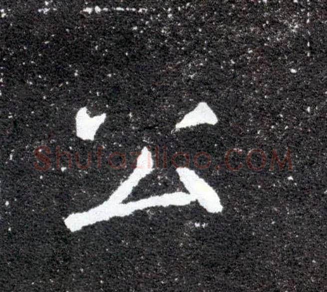 公毛笔楷书写法,摘自北魏元怀墓志