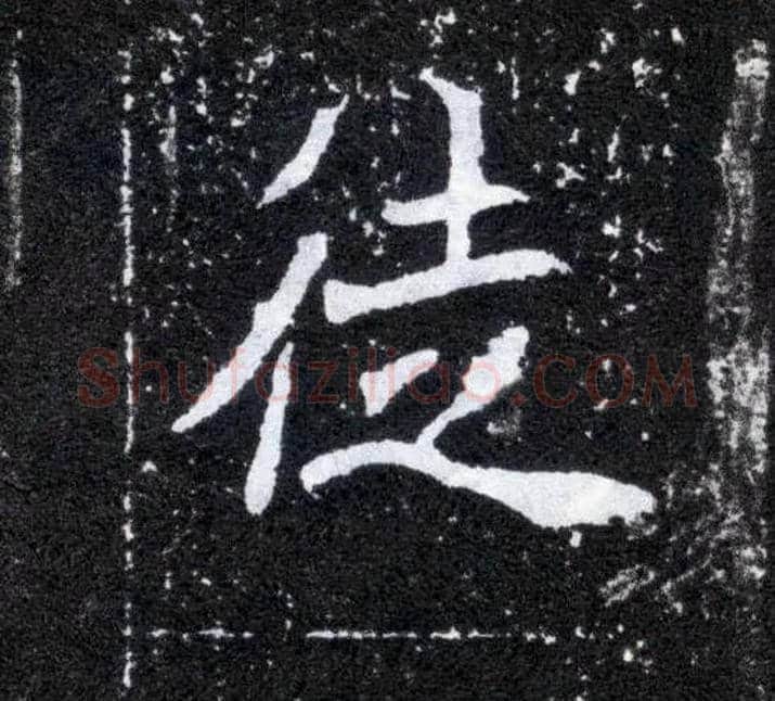徒毛笔楷书写法,摘自北魏元怀墓志