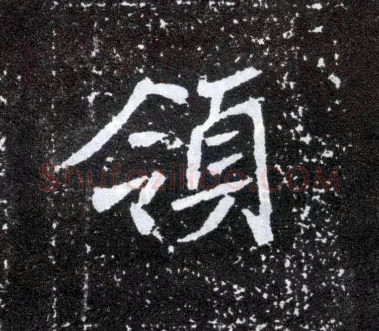 领毛笔楷书写法,摘自北魏元怀墓志