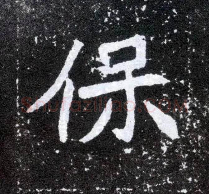 保毛笔楷书写法,摘自北魏元怀墓志