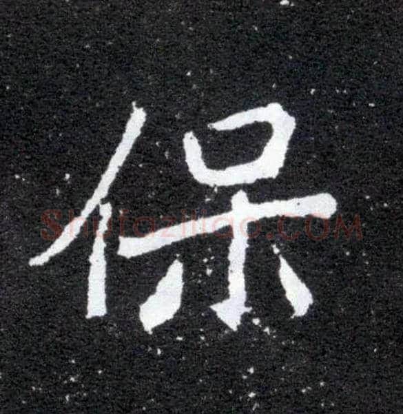 保毛笔楷书写法,摘自北魏元怀墓志