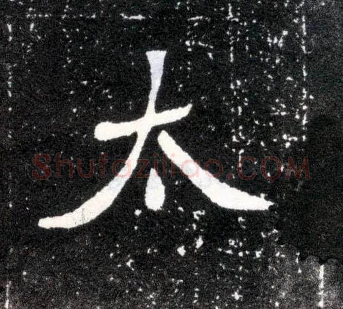 太毛笔楷书写法,摘自北魏元怀墓志
