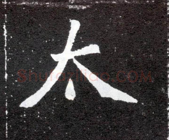 太毛笔楷书写法,摘自北魏元怀墓志