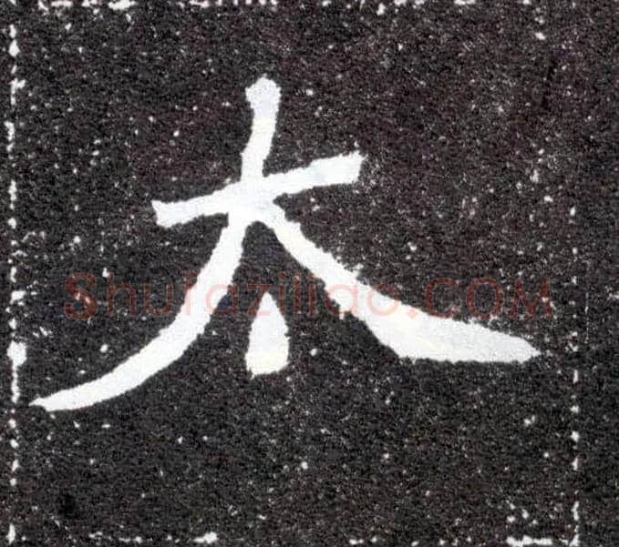 太毛笔楷书写法,摘自北魏元怀墓志