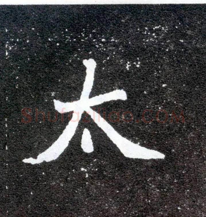 太毛笔楷书写法,摘自北魏元怀墓志