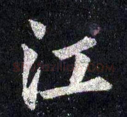 江字裴休毛笔楷书书法写法,摘自圭峰禅师碑