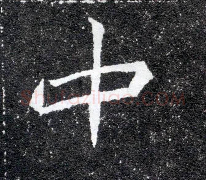 中毛笔楷书写法,摘自北魏元怀墓志