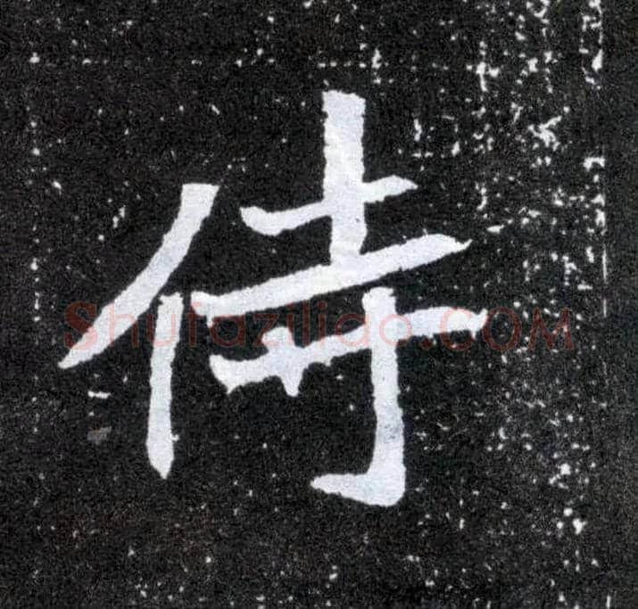 侍毛笔楷书写法,摘自北魏元怀墓志