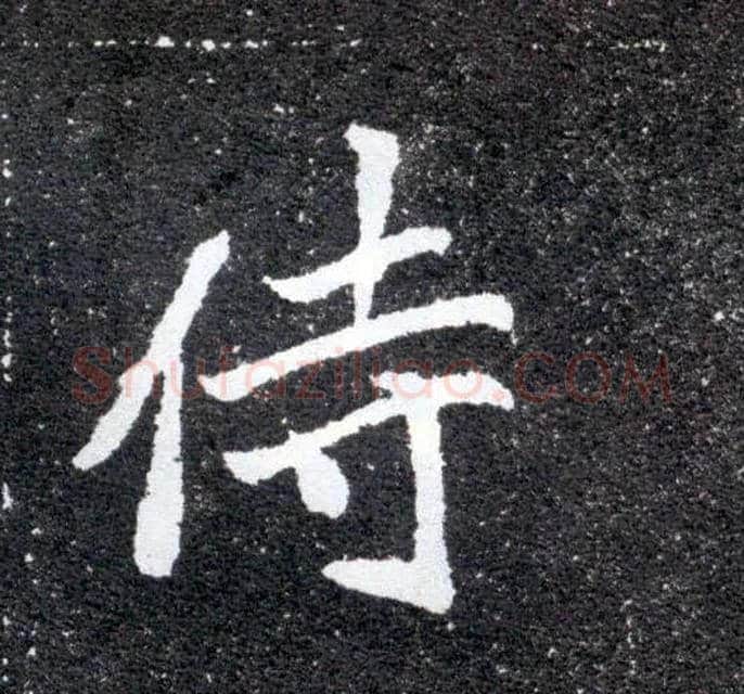 侍毛笔楷书写法,摘自北魏元怀墓志