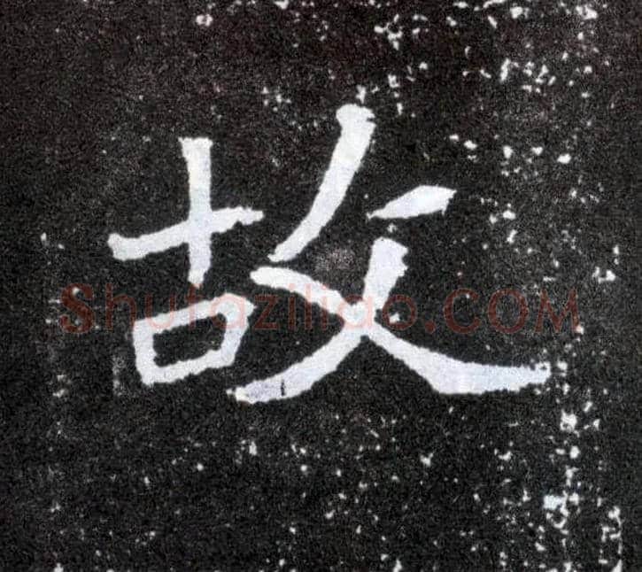 故毛笔楷书写法,摘自北魏元怀墓志