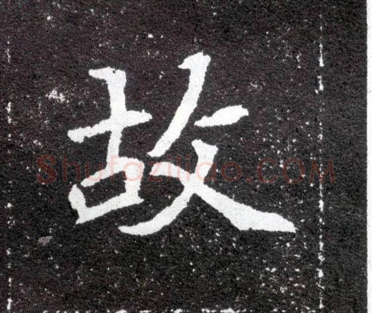 故毛笔楷书写法,摘自北魏元怀墓志