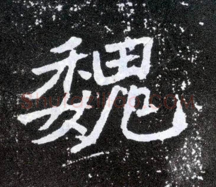 魏毛笔楷书写法,摘自北魏元怀墓志
