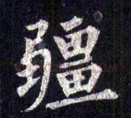 疆字裴休毛笔楷书书法写法,摘自圭峰禅师碑