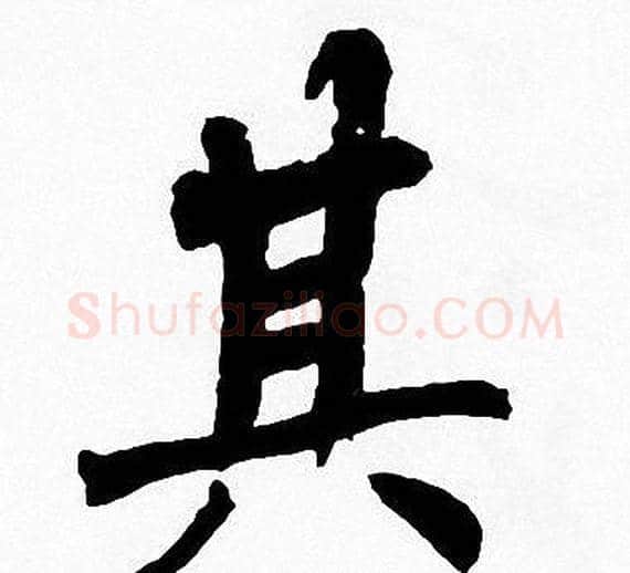 其字周慧珺毛笔楷书书法写法,摘自周慧珺毛笔楷书书法作品