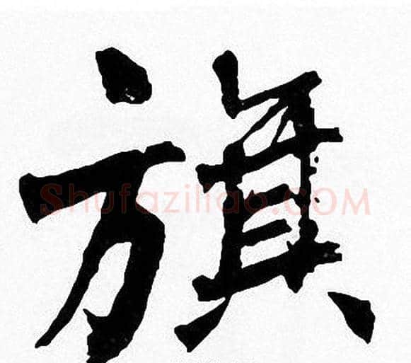 旗字周慧珺毛笔楷书书法写法,摘自周慧珺毛笔楷书书法作品