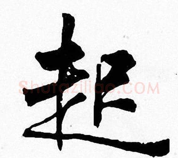 起字周慧珺毛笔楷书书法写法,摘自周慧珺毛笔楷书书法作品