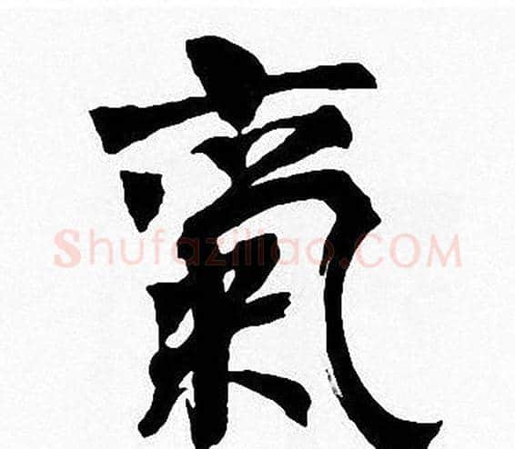 氣字周慧珺毛笔楷书书法写法,摘自周慧珺毛笔楷书书法作品
