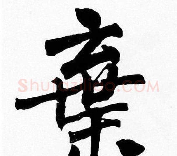 棄字周慧珺毛笔楷书书法写法,摘自周慧珺毛笔楷书书法作品