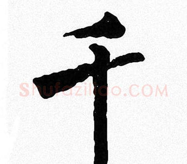 千字周慧珺毛笔楷书书法写法,摘自周慧珺毛笔楷书书法作品