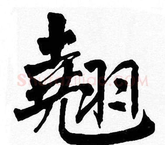 翘字周慧珺毛笔楷书书法写法,摘自周慧珺毛笔楷书书法作品