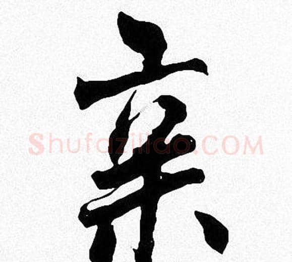亲字周慧珺毛笔楷书书法写法,摘自周慧珺毛笔楷书书法作品