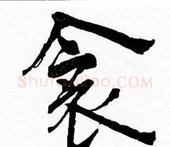 衾字周慧珺毛笔楷书书法写法,摘自周慧珺毛笔楷书书法作品