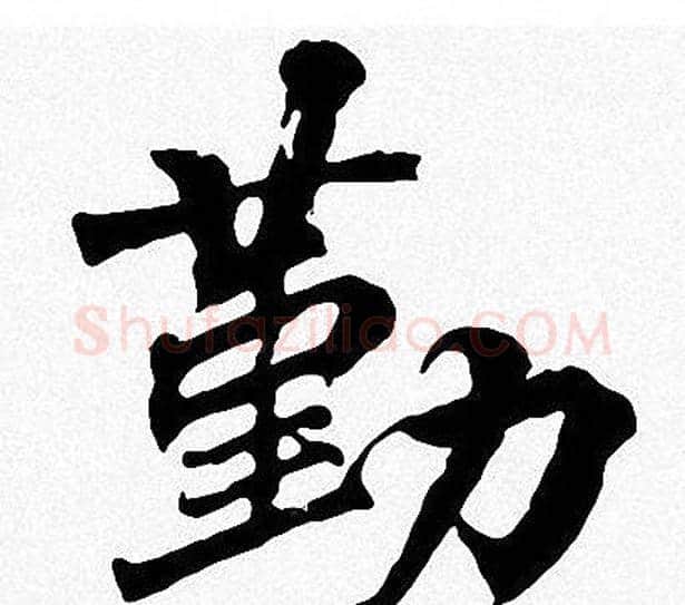 勤字周慧珺毛笔楷书书法写法,摘自周慧珺毛笔楷书书法作品