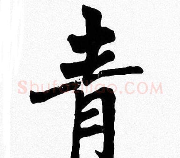 青字周慧珺毛笔楷书书法写法,摘自周慧珺毛笔楷书书法作品