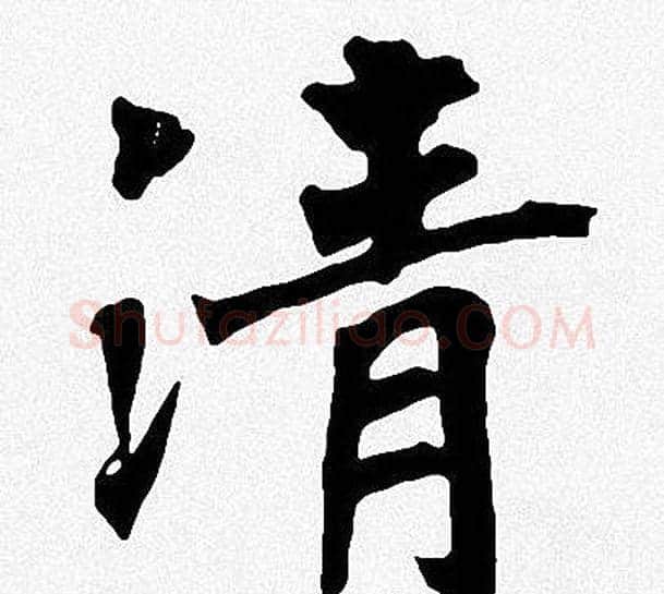 清字周慧珺毛笔楷书书法写法,摘自周慧珺毛笔楷书书法作品