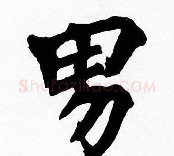 男字周慧珺毛笔楷书书法写法,摘自周慧珺毛笔楷书书法作品