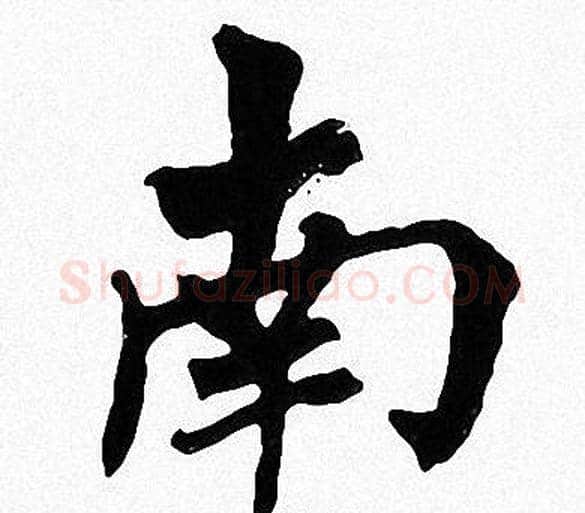 南字周慧珺毛笔楷书书法写法,摘自周慧珺毛笔楷书书法作品