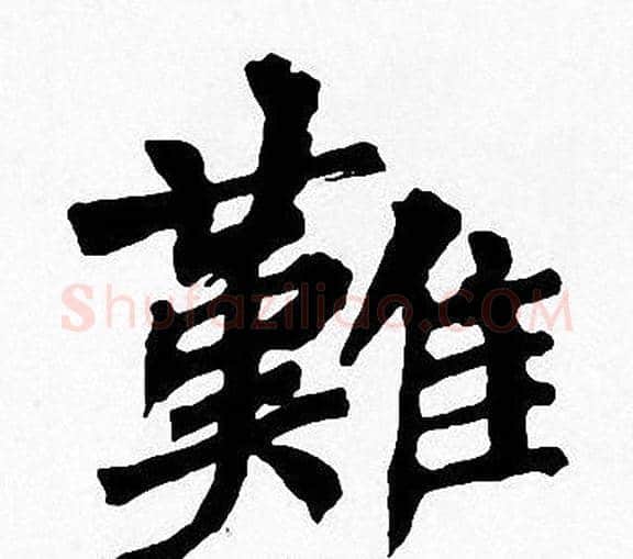 難字周慧珺毛笔楷书书法写法,摘自周慧珺毛笔楷书书法作品