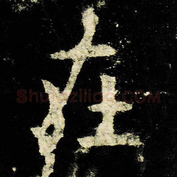 欧阳询毛笔楷书在字的写法,摘自欧阳询书法作品九成宫醴泉铭