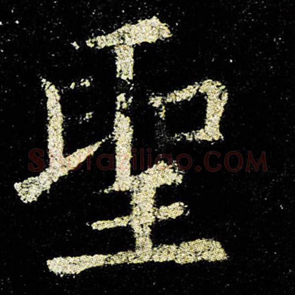 欧阳询毛笔楷书圣字的写法,摘自欧阳询书法作品九成宫醴泉铭