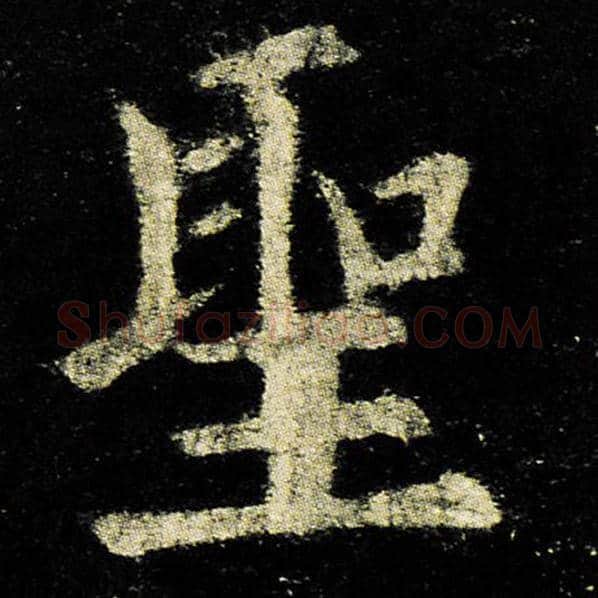 欧阳询毛笔楷书圣字的写法,摘自欧阳询书法作品九成宫醴泉铭