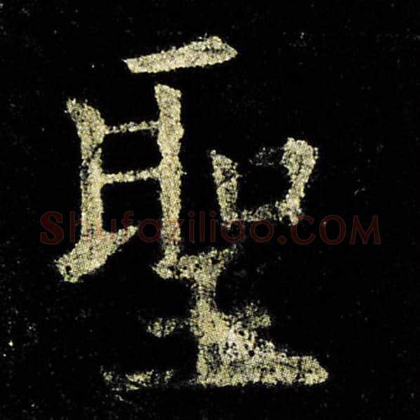 欧阳询毛笔楷书圣字的写法,摘自欧阳询书法作品九成宫醴泉铭