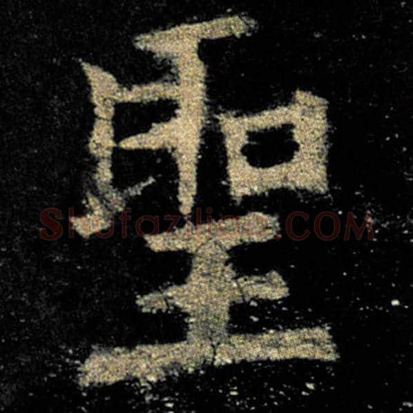欧阳询毛笔楷书圣字的写法,摘自欧阳询书法作品九成宫醴泉铭