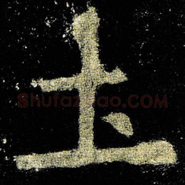 欧阳询毛笔楷书土字的写法,摘自欧阳询书法作品九成宫醴泉铭